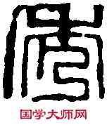 秀,鄧散木 ,書法字典